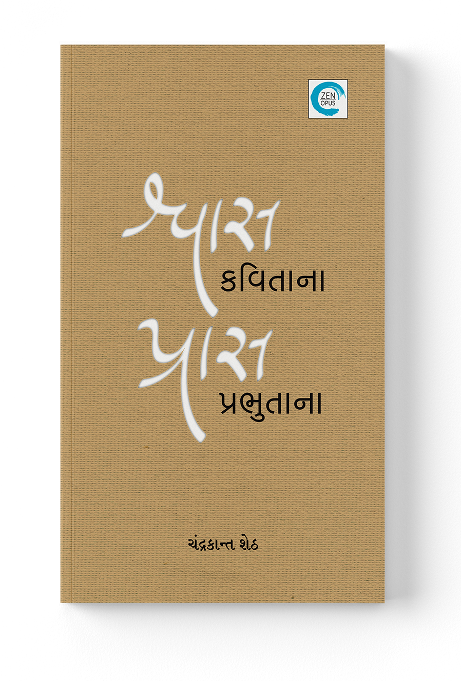 શ્વાસ કવિતાના પ્રાસ પ્રભુતાના